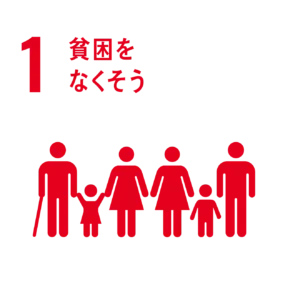 貧困をなくそう