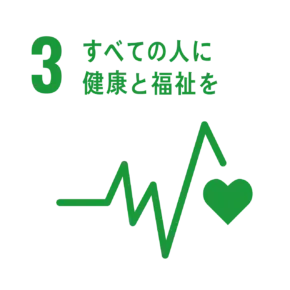 全ての人に健康と福祉を