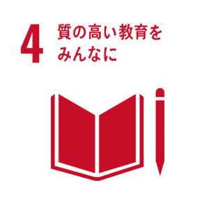 質の高い教育をみんなに