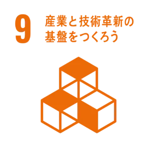 産業と技術革新の基盤をつくろう